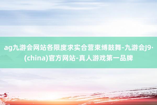 ag九游会网站各限度求实合营束缚鼓舞-九游会J9·(china)官方网站-真人游戏第一品牌