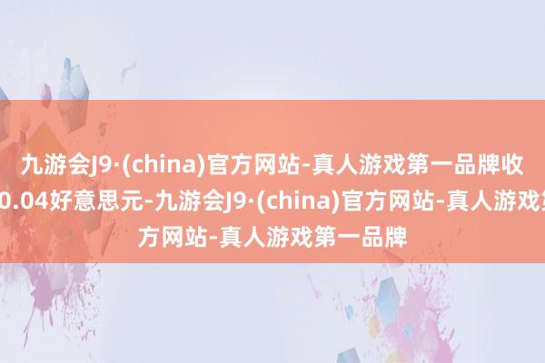 九游会J9·(china)官方网站-真人游戏第一品牌收于每桶80.04好意思元-九游会J9·(china)官方网站-真人游戏第一品牌
