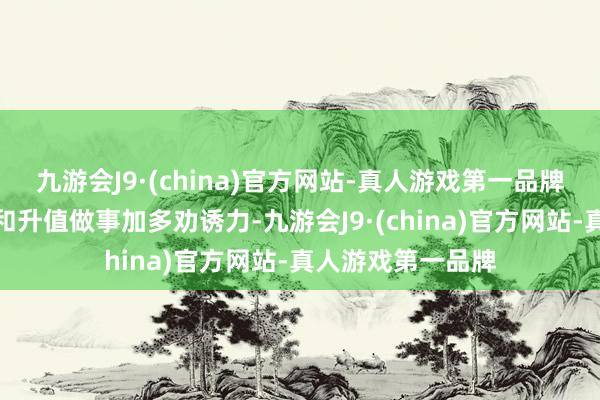 九游会J9·(china)官方网站-真人游戏第一品牌提供定制化做事和升值做事加多劝诱力-九游会J9·(china)官方网站-真人游戏第一品牌