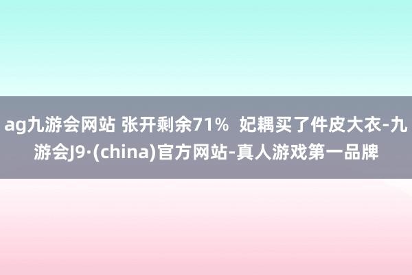 ag九游会网站 张开剩余71% 妃耦买了件皮大衣-九游会J9·(china)官方网站-真人游戏第一品牌