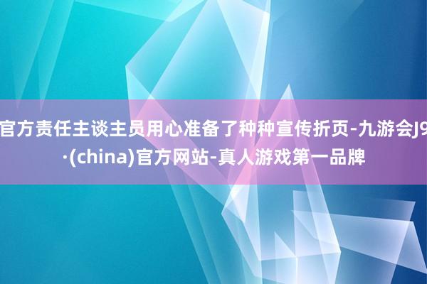 官方责任主谈主员用心准备了种种宣传折页-九游会J9·(china)官方网站-真人游戏第一品牌