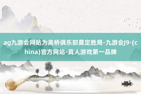 ag九游会网站为高桥俱乐部奠定胜局-九游会J9·(china)官方网站-真人游戏第一品牌