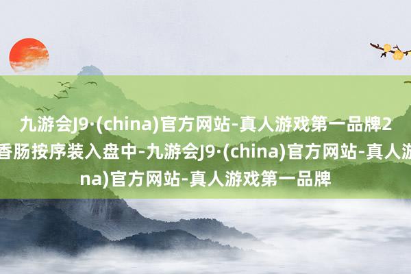 九游会J9·(china)官方网站-真人游戏第一品牌2.   将豆腐和香肠按序装入盘中-九游会J9·(china)官方网站-真人游戏第一品牌