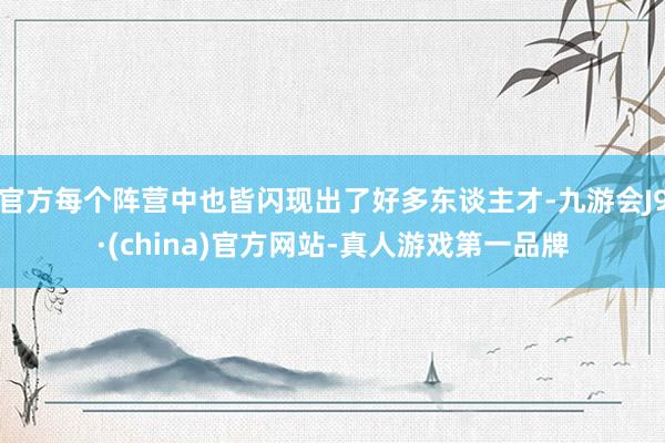 官方每个阵营中也皆闪现出了好多东谈主才-九游会J9·(china)官方网站-真人游戏第一品牌