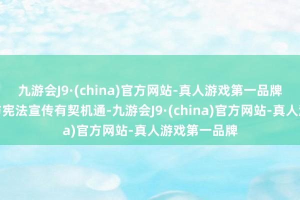 九游会J9·(china)官方网站-真人游戏第一品牌将扫黑除恶与宪法宣传有契机通-九游会J9·(china)官方网站-真人游戏第一品牌
