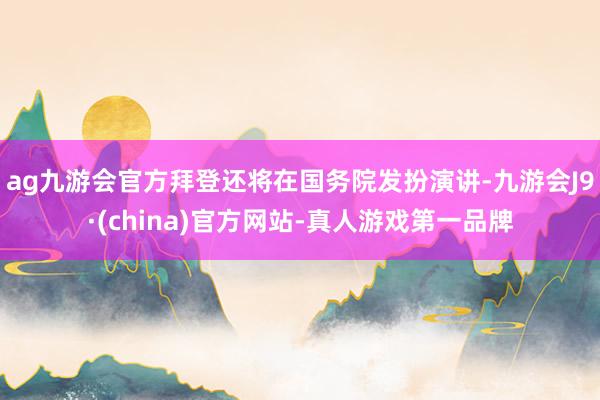 ag九游会官方拜登还将在国务院发扮演讲-九游会J9·(china)官方网站-真人游戏第一品牌