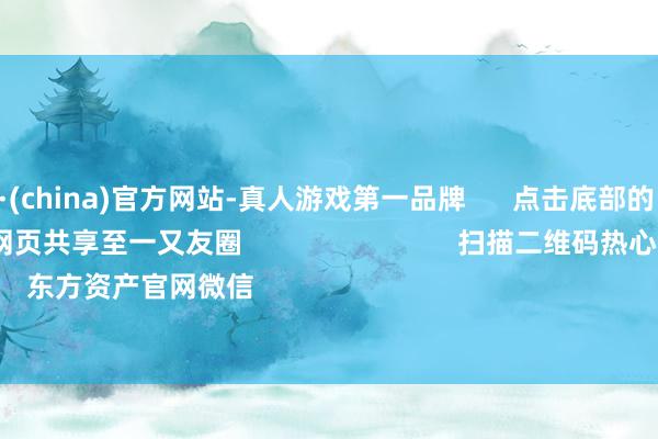 九游会J9·(china)官方网站-真人游戏第一品牌      点击底部的“发现”     使用“扫一扫”     即可将网页共享至一又友圈                            扫描二维码热心    东方资产官网微信                                                                        沪股通        