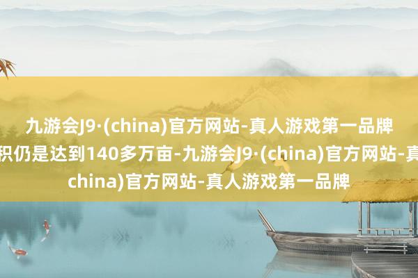 九游会J9·(china)官方网站-真人游戏第一品牌我国蓝莓陶冶面积仍是达到140多万亩-九游会J9·(china)官方网站-真人游戏第一品牌