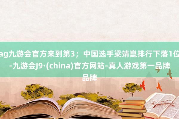 ag九游会官方来到第3；中国选手梁靖崑排行下落1位-九游会J9·(china)官方网站-真人游戏第一品牌