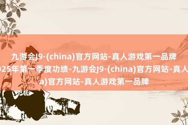 九游会J9·(china)官方网站-真人游戏第一品牌　　凯莱英公布2025年第一季度功绩-九游会J9·(china)官方网站-真人游戏第一品牌