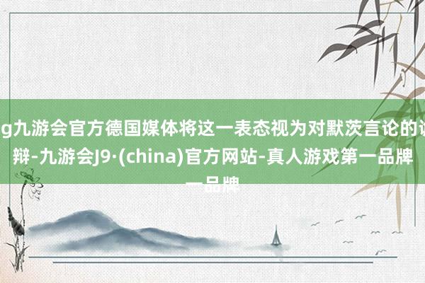 ag九游会官方德国媒体将这一表态视为对默茨言论的诡辩-九游会J9·(china)官方网站-真人游戏第一品牌