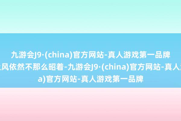 九游会J9·(china)官方网站-真人游戏第一品牌当今的股息上风依然不那么昭着-九游会J9·(china)官方网站-真人游戏第一品牌