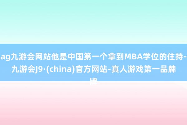 ag九游会网站他是中国第一个拿到MBA学位的住持-九游会J9·(china)官方网站-真人游戏第一品牌