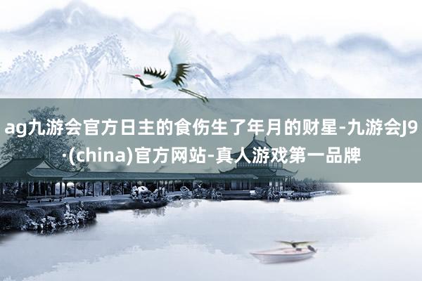 ag九游会官方日主的食伤生了年月的财星-九游会J9·(china)官方网站-真人游戏第一品牌