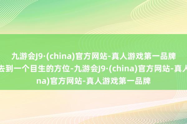 九游会J9·(china)官方网站-真人游戏第一品牌独自一东谈主去到一个目生的方位-九游会J9·(china)官方网站-真人游戏第一品牌
