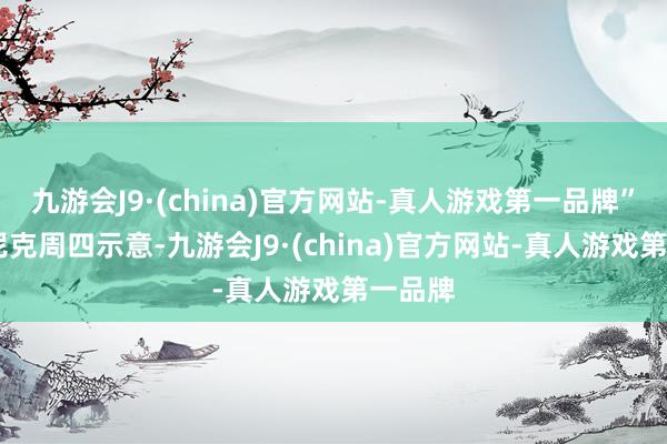 九游会J9·(china)官方网站-真人游戏第一品牌” 卢特尼克周四示意-九游会J9·(china)官方网站-真人游戏第一品牌