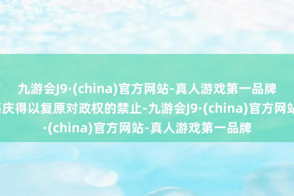 九游会J9·(china)官方网站-真人游戏第一品牌描画和珅的倒台让嘉庆得以复原对政权的禁止-九游会J9·(china)官方网站-真人游戏第一品牌