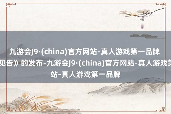 九游会J9·(china)官方网站-真人游戏第一品牌  这次《见告》的发布-九游会J9·(china)官方网站-真人游戏第一品牌