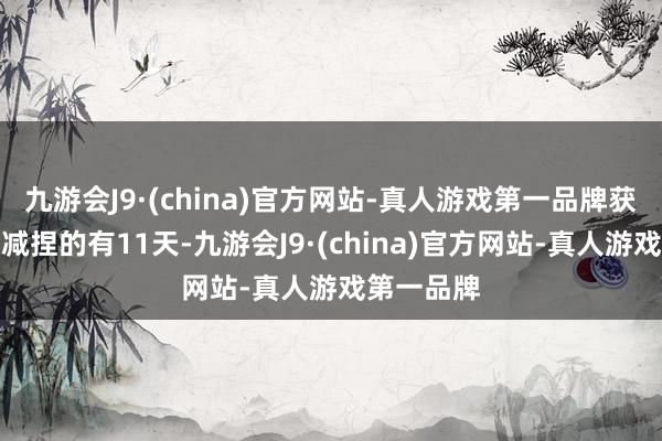 九游会J9·(china)官方网站-真人游戏第一品牌获南向资金减捏的有11天-九游会J9·(china)官方网站-真人游戏第一品牌