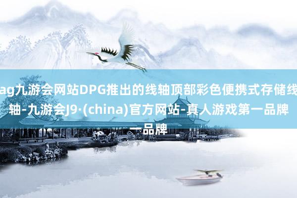 ag九游会网站DPG推出的线轴顶部彩色便携式存储线轴-九游会J9·(china)官方网站-真人游戏第一品牌