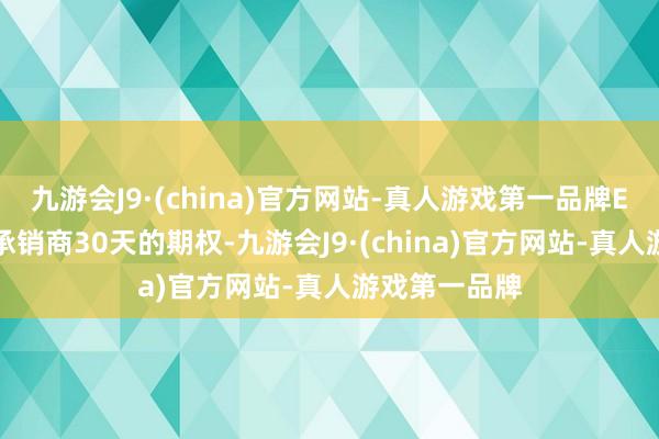 九游会J9·(china)官方网站-真人游戏第一品牌EVgo授予了承销商30天的期权-九游会J9·(china)官方网站-真人游戏第一品牌